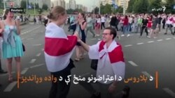 د تریخجنو مظاهرو اوج کې د مینې اظهار
