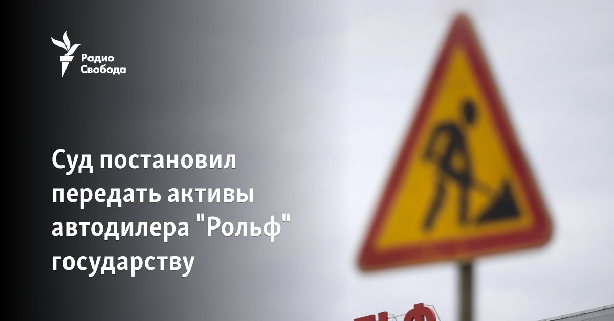 The court decided to transfer the assets of the car dealer “Rolf” to the state