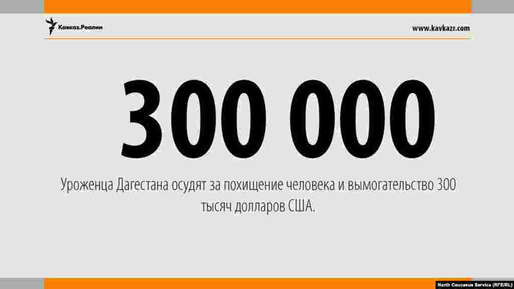 16.06.2017 // Уроженца Дагестана осудят за похищение человека и вымогательство 300 тысяч долларов США.