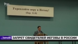 В России запретили "Свидетелей Иеговы"