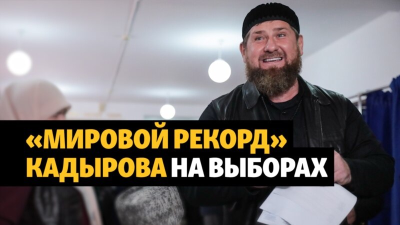 Рекорд Кадырова: правда или вымысел?