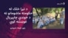 په تیرا کې خلک وايي د ناامنۍ او پوځي عملیاتو له وېرې ماشومان سکولونو ته نه شي لېږلی 