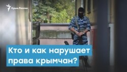 Кто и как нарушает ваши права? Крымский вечер | Радио Крым.Реалии