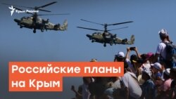 Российские планы на Крым | Радио Крым.Реалии