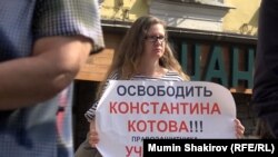 Пикет в поддержку Константина Котова