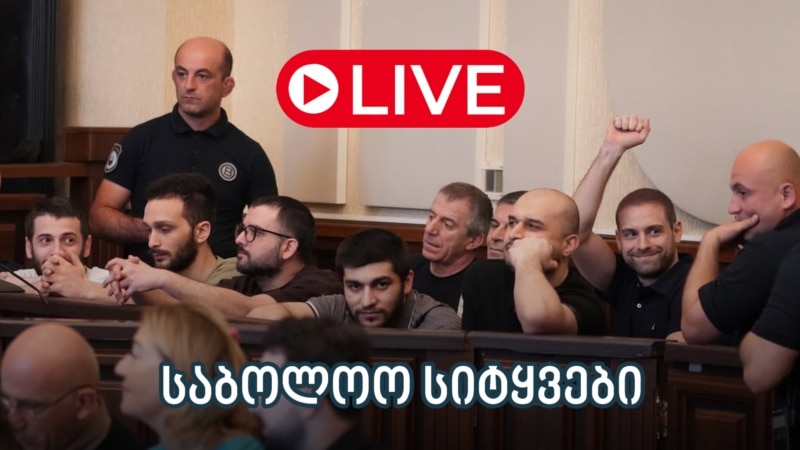 11 დემონსტრანტის საქმე - ლაივბლოგი (03/09/2025)