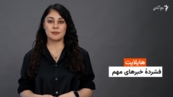 هایلایت: فشردۀ خبرهای افغانستان و جهان همه‌روزه از رادیو آزادی