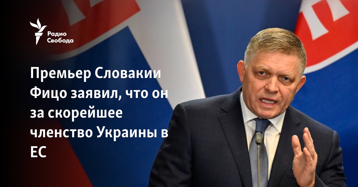 Prime Minister of Slovakia Fico said that he is in favor of Ukraine’s early membership in the EU