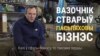 «У бізнэсе хачу быць першым». Вазочнік робіць лепш, чым дзяржаўныя прадпрыемствы