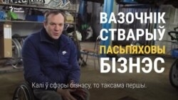 «У бізнэсе хачу быць першым». Вазочнік робіць лепш, чым дзяржаўныя прадпрыемствы