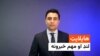 هایلایټ؛ د افغانستان او نړۍ مهم لنډ خبرونه 