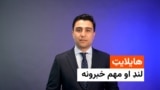 هایلایټ؛ د افغانستان او نړۍ مهم لنډ خبرونه 