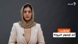 د نن ورځې مهم خبرونه له فریدې سیال سره 