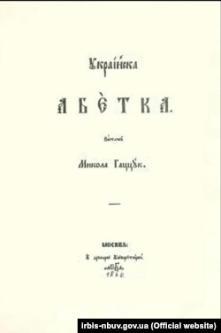 «Українська абетка» 1860 року, авторства Миколи Гаццука