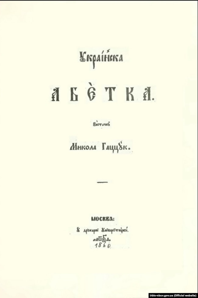 «Українська абетка» 1860 року, авторства Миколи Гаццука