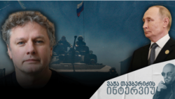 ინტერვიუ მაქსიმ კუზახმეტოვთან