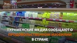 Продуктовое изобилие: официальная сводка и реальность