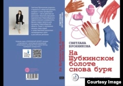Книга Светланы Бронниковой "На Шубкинском болоте снова буря" из серии "Свободный дебют"