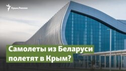 Самолеты из Беларуси полетят в Крым? | Крымский вопрос