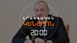 ԱԴՐԲԵՋԱՆԻ ԶՈՐՔԵՐԸ ԹԻՎ 1 ՎԻՃԱԿԻ ԵՆ ԲԵՐՎԵԼ. Ի՞ՆՉ ԿՀԵՏԵՎԻ ՆԱԽԻՋԵՎԱՆԻ ՎՐԱ ՀԱՐՎԱԾՆԵՐԻՆ | ԼՐԱՏՎԱԿԱՆ ԿԵՆՏՐՈՆ | 05.03.2026