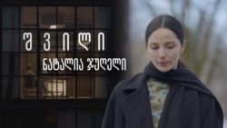 შვილი: ნატალია ჯუღელი