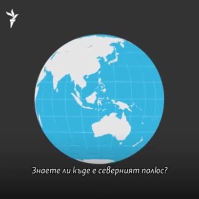 Защо се мести Северният полюс?