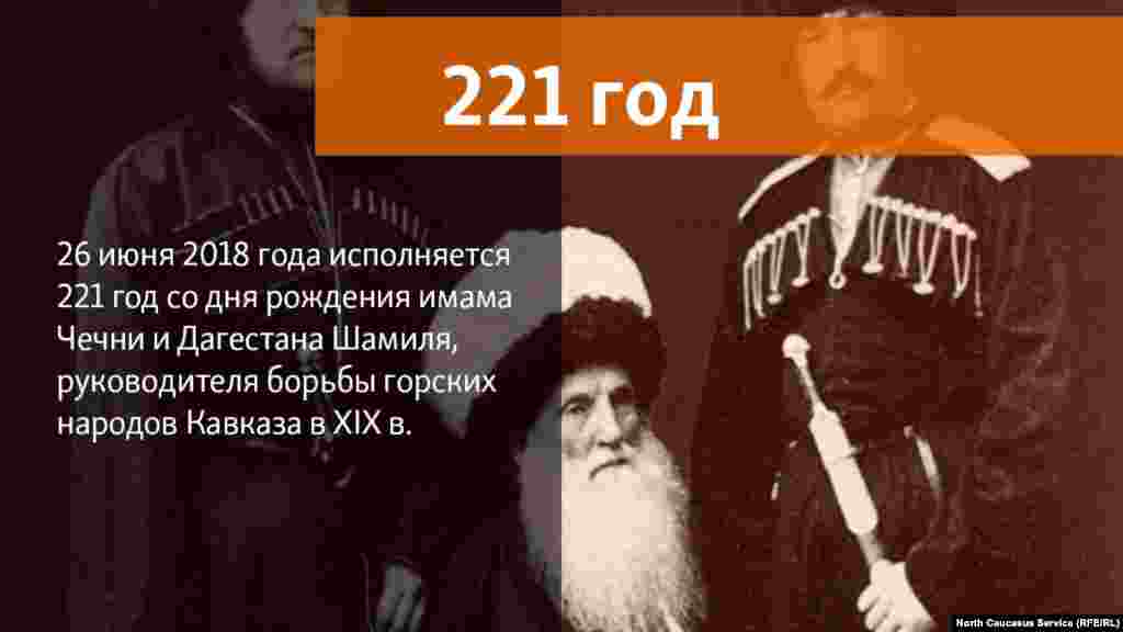 26.06.2018 //&nbsp;26 июня 2018 года исполняется 221 год со дня рождения имама Шамиля, выдающегося руководителя борьбы за свободу горских народов Кавказа.&nbsp;