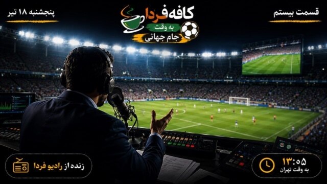 کافه‌فردا به وقت جام جهانی episode artwork
