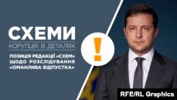 13 лютого «Схеми» опублікували матеріал «Оманлива відпустка» про невідомі раніше деталі, пов’язані з січневою поїздкою Володимира Зеленського до Оману