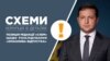 13 лютого «Схеми» опублікували матеріал «Оманлива відпустка» про невідомі раніше деталі, пов’язані з січневою поїздкою Володимира Зеленського до Оману