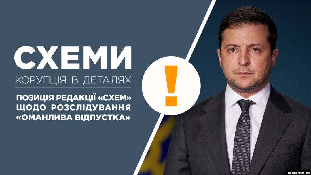 13 лютого «Схеми» опублікували матеріал «Оманлива відпустка» про невідомі раніше деталі, пов’язані з січневою поїздкою Володимира Зеленського до Оману