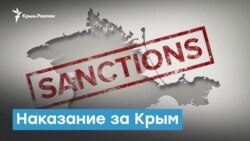 Наказание за Крым: еще год под санкциями | Крымский вечер