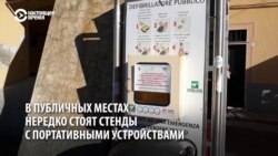 В Италии прямо на улицах стоят дефибрилляторы. И вот зачем