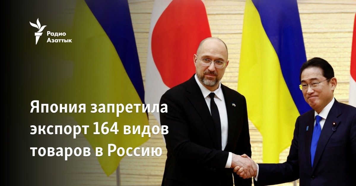 Япония запретила экспорт 164 видов товаров в Россию