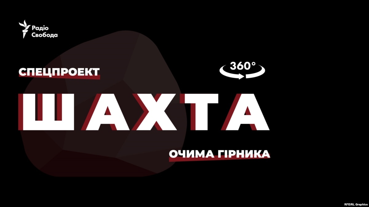 oi5.ru: Проект Радио Свобода «Шахта-360» взял «бронзу» международного конкурса Проект Радио Свобода «Шахта-360» взял «бронзу» международного конкурса