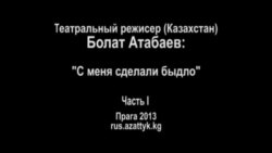 Болат Атабаев: "С меня сделали быдло", часть I