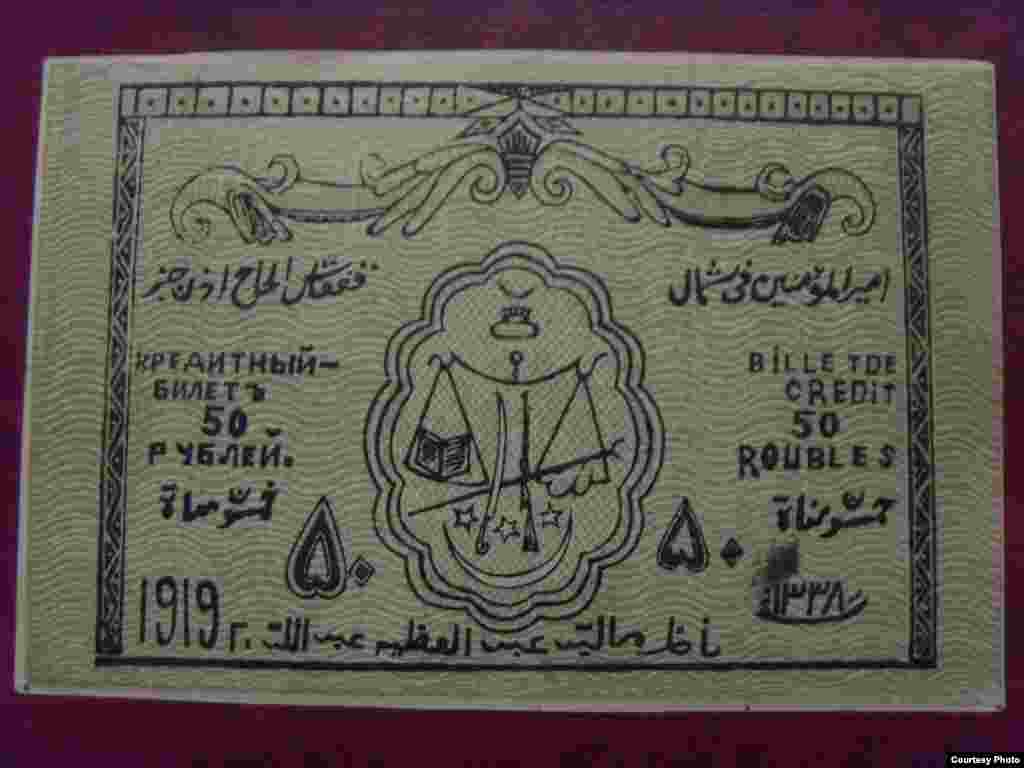 50 рублей эмирата Узун-хаджи Салтинского&nbsp;(лицевая сторона банкноты).