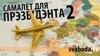 Самалёт для прэзыдэнта — 2. ПОЎНАЕ ВІДЭА