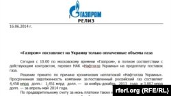 Пресс-релиз "Газпрома" о переводе "Нафтогаза Украины" на предоплату поставок газа