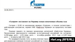 Пресс-релиз "Газпрома" о переводе "Нафтогаза Украины" на предоплату поставок газа.