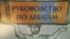 «Руководство по дебатам» в Узбекистане признали угрозой