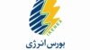 بورس انرژی ایران روز شنبه، ۱۹ اسفند افتتاح شد