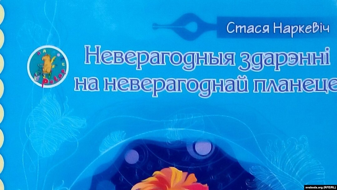 Стася Наркевіч. «Неверагодныя здарэньні на неверагоднай плянэце (казка-размалёўка)». 2018 год