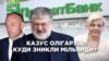 Таємниця олігархів: куди зникли мільярди з «ПриватБанку» (розслідування)