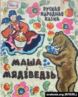 Алена Лось і Гары Якубені. Вокладка да казкі «Маша і мядзьведзь». 1963 г.