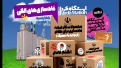 ایستگاه فردا: جمهوری اسلامی نماد (۱)
