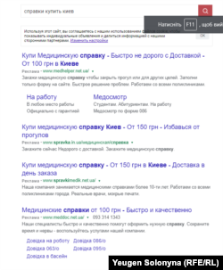 Пропозиції фейкових довідок в Україні: альтернативні пошукові сервіси, показують більше пропозицій сфальшувати документи, ніж гугл