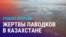Азия: паводки в Казахстане, годовщина Апрельской революции в Кыргызстане