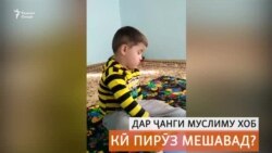 Аз силсилаи видеоҳои шумо: Ҷанги Муслим бо хоб