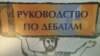 Миллий хавфсизлик хизмати БМТ чиқарган китобни тузумга таҳдид деб топди